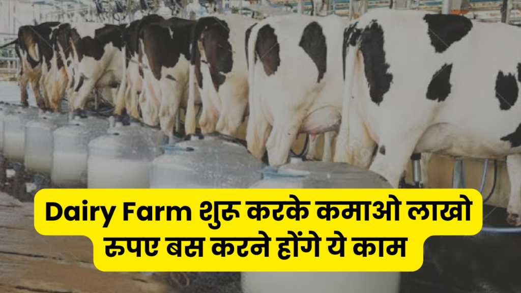 Dairy Farm शुरू करके कमाओ लाखो रुपए बस करने होंगे ये काम